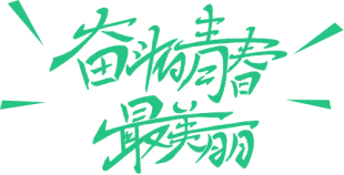 行動詮釋責任，愛心助力高考(D)438.png